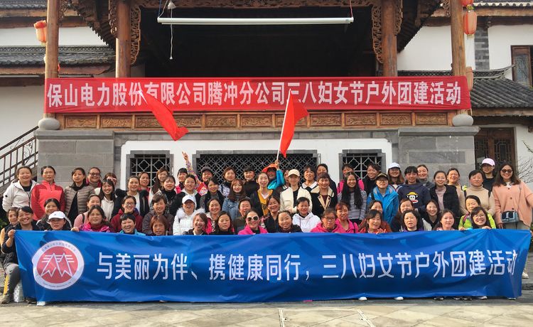 騰沖戶(hù)外團(tuán)建