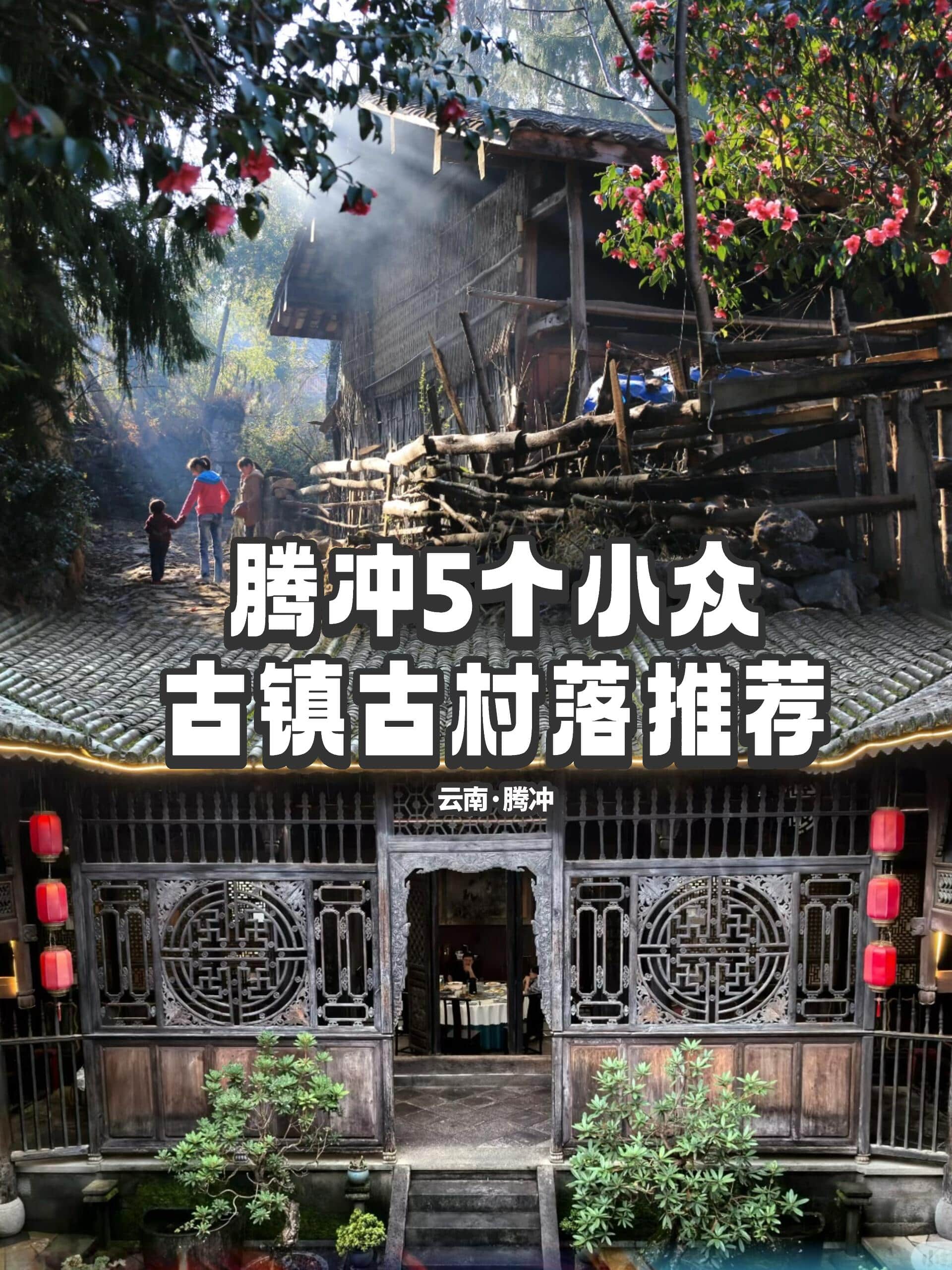 云南旅游,云南旅行社,云南團(tuán)建公司,云南策劃公司,騰沖旅游,騰沖旅行社,騰沖團(tuán)建公司,騰沖策劃公司：云南騰沖| 5個(gè)小眾特色古鎮(zhèn)古村落推薦